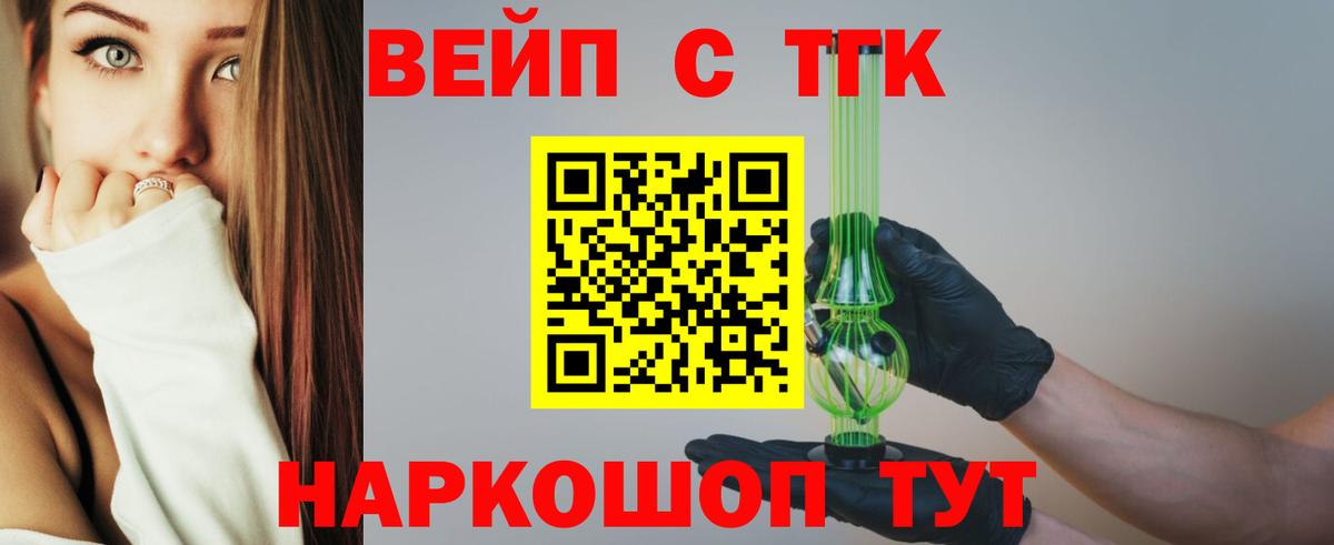 ТГК вейп с тгк Сосновый Бор